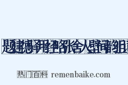 题建德驿用经略张舍人壁间韵组词是什么意思的图片